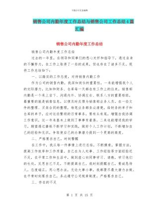 销售公司内勤年度工作总结与销售公司工作总结4篇汇编