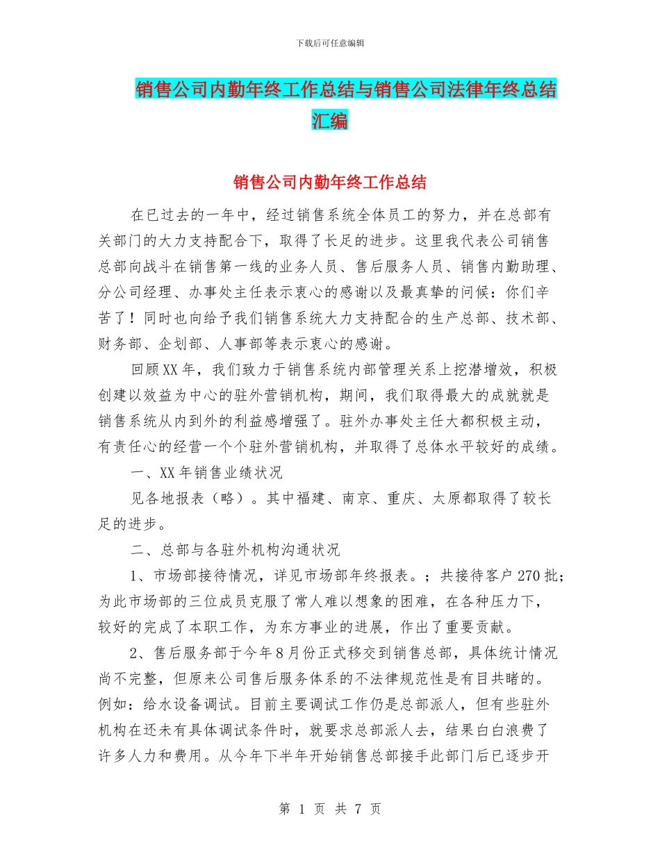 销售公司内勤年终工作总结与销售公司法律年终总结汇编_第1页