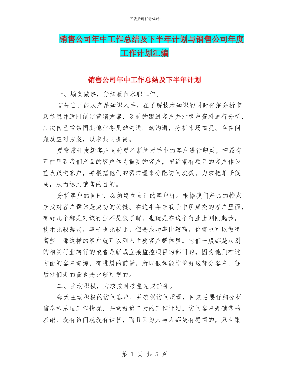 销售公司年中工作总结及下半年计划与销售公司年度工作计划汇编_第1页