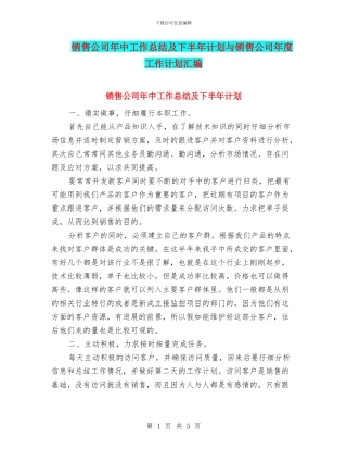 销售公司年中工作总结及下半年计划与销售公司年度工作计划汇编