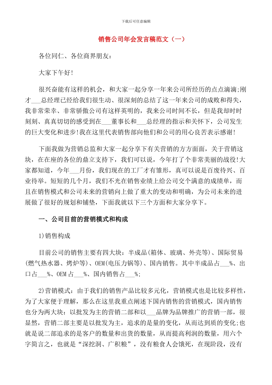销售公司年会发言稿范文_第1页