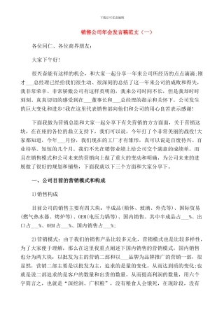 销售公司年会发言稿范文