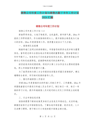 销售公司年度工作计划与销售内勤下半年工作计划2024汇编