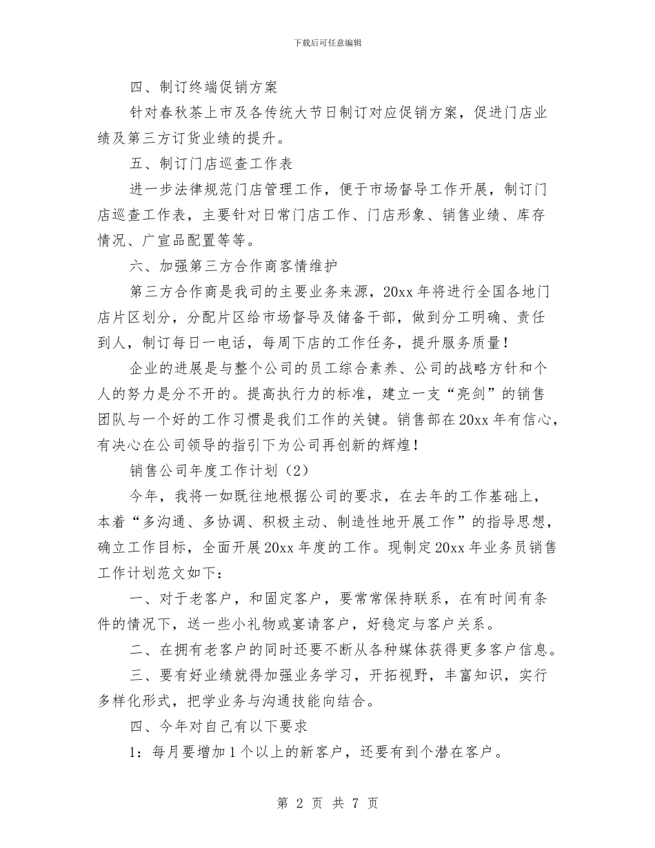 销售公司年度工作计划与销售内勤业务员的工作计划范文汇编_第2页