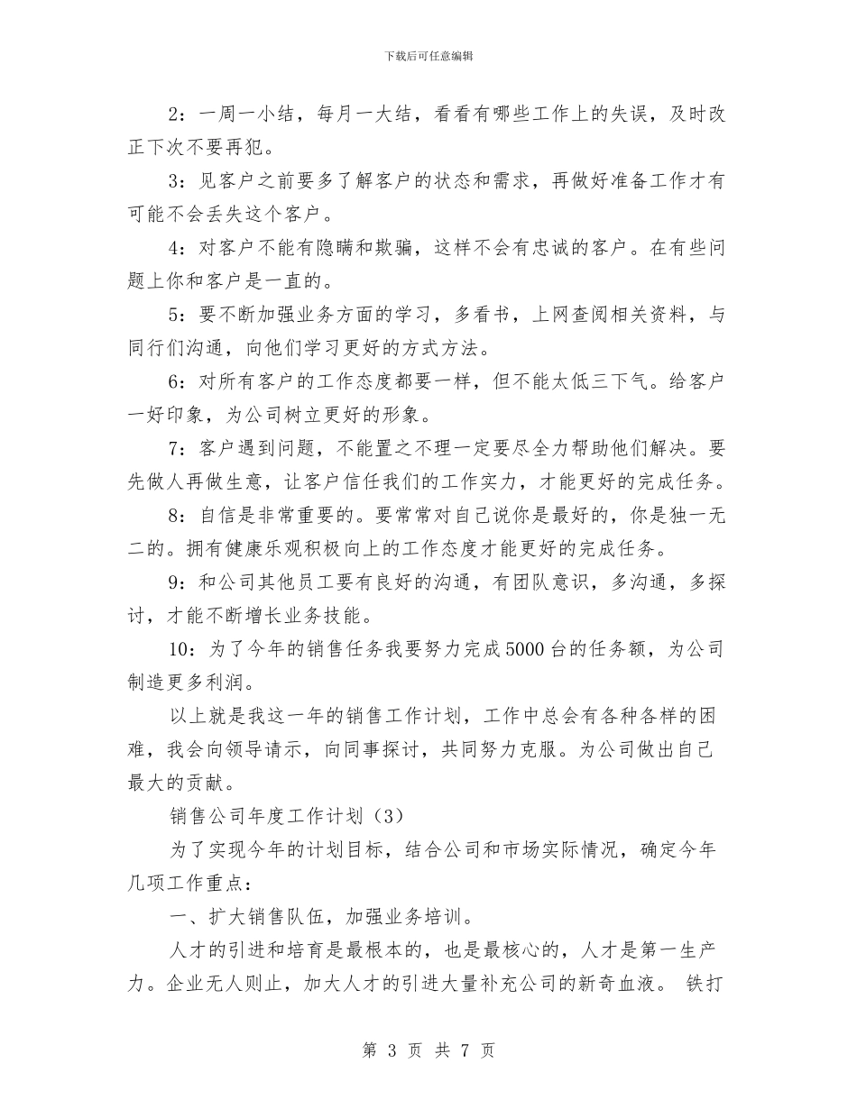 销售公司年度工作计划与销售内勤业务员的工作计划范文汇编_第3页