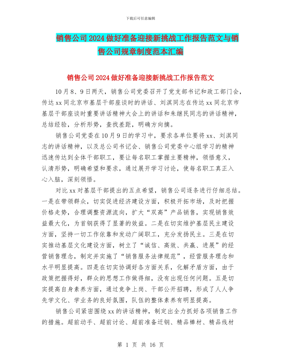 销售公司2024做好准备迎接新挑战工作报告范文与销售公司规章制度范本汇编_第1页