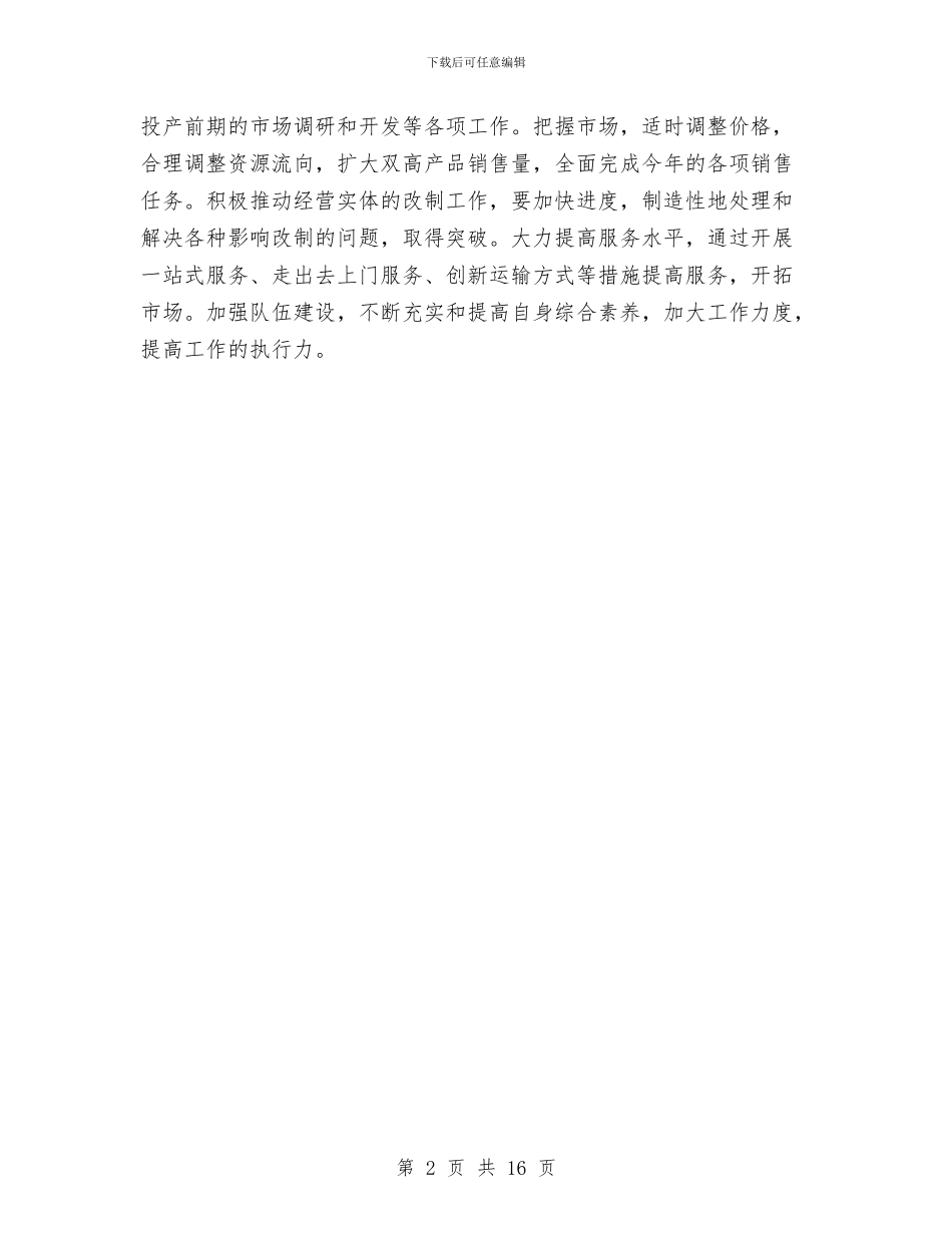 销售公司2024做好准备迎接新挑战工作报告范文与销售公司规章制度范本汇编_第2页