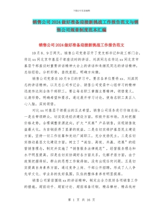 销售公司2024做好准备迎接新挑战工作报告范文与销售公司规章制度范本汇编