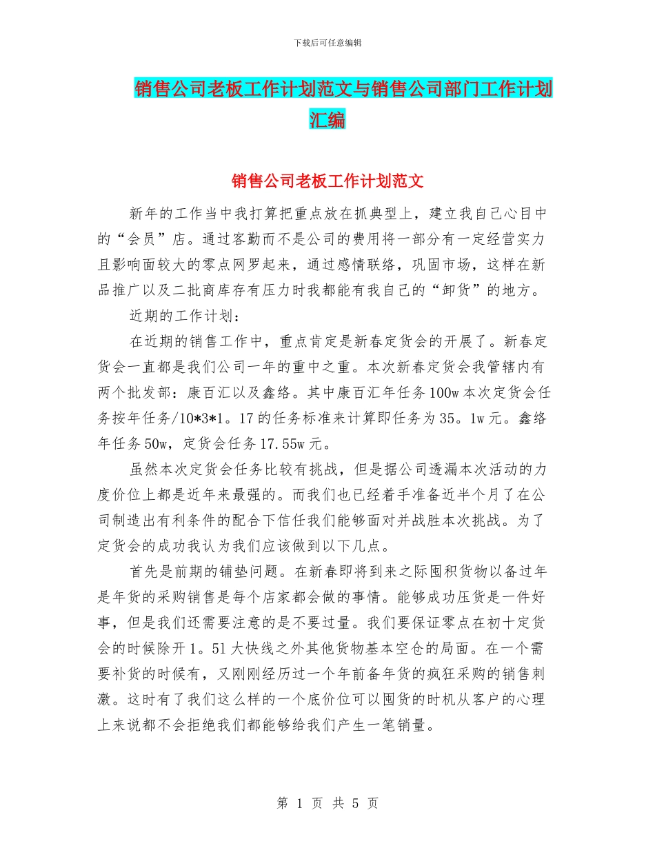 销售公司老板工作计划范文与销售公司部门工作计划汇编_第1页