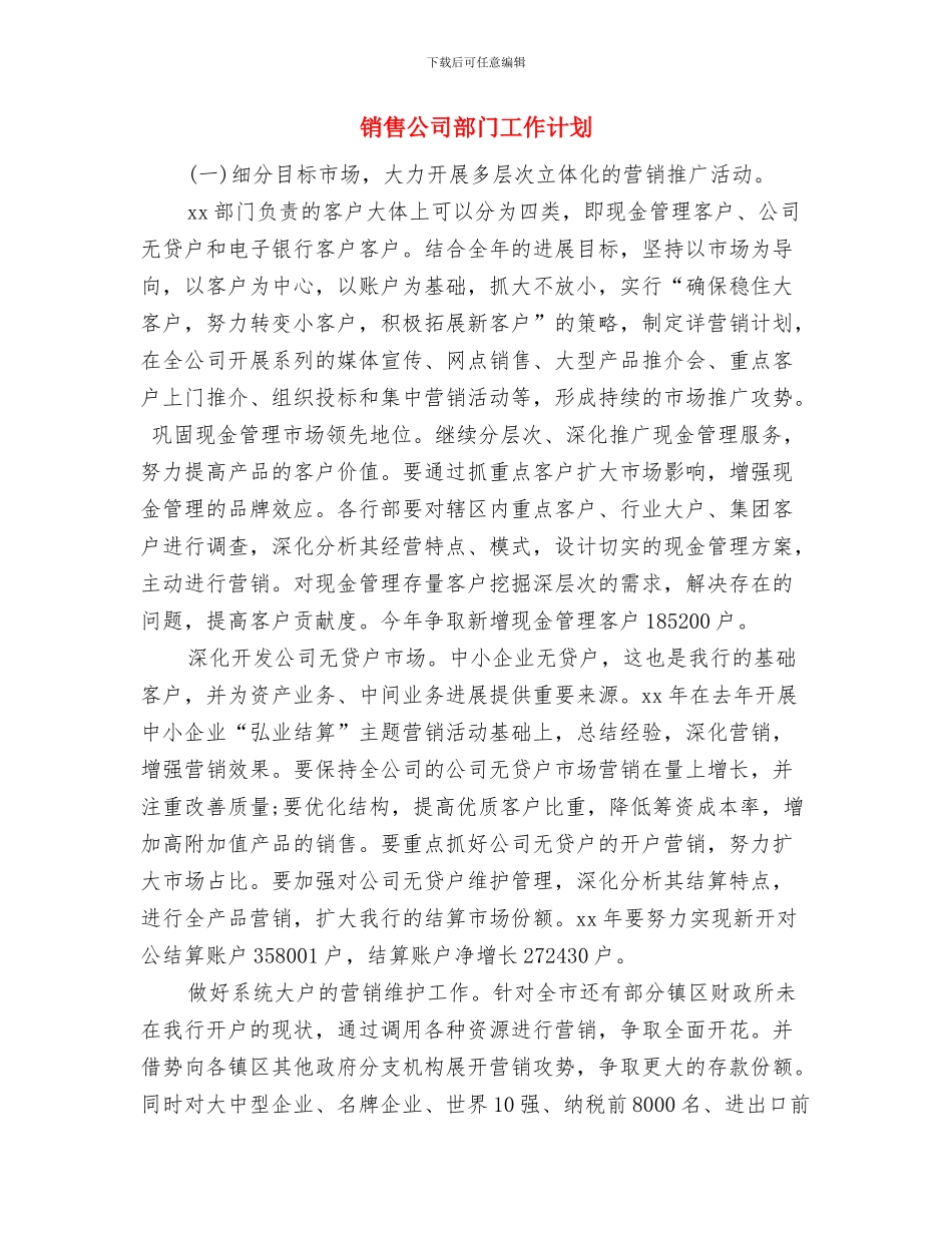 销售公司老板工作计划范文与销售公司部门工作计划汇编_第3页