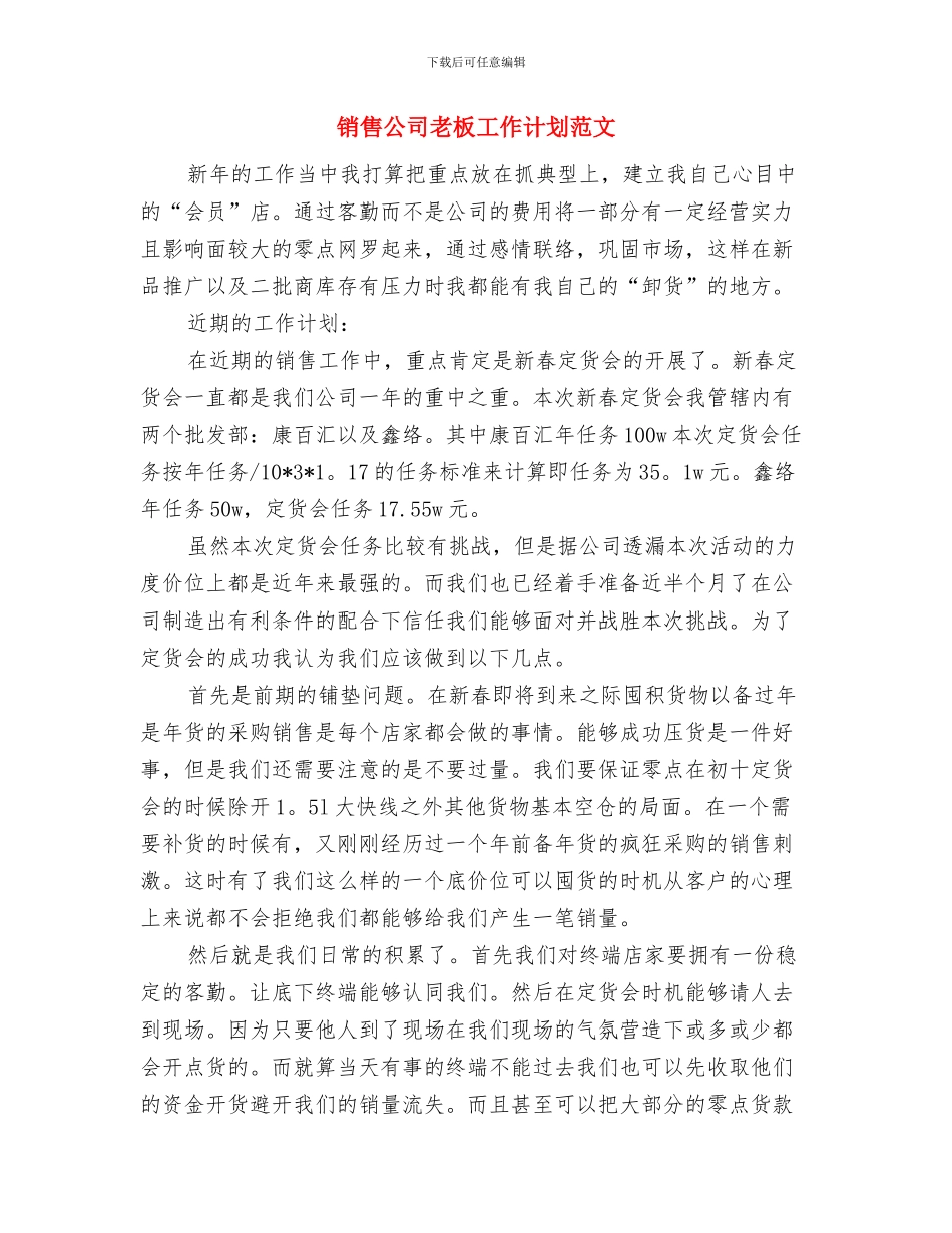 销售公司老板工作计划2024与销售公司老板工作计划范文汇编_第3页