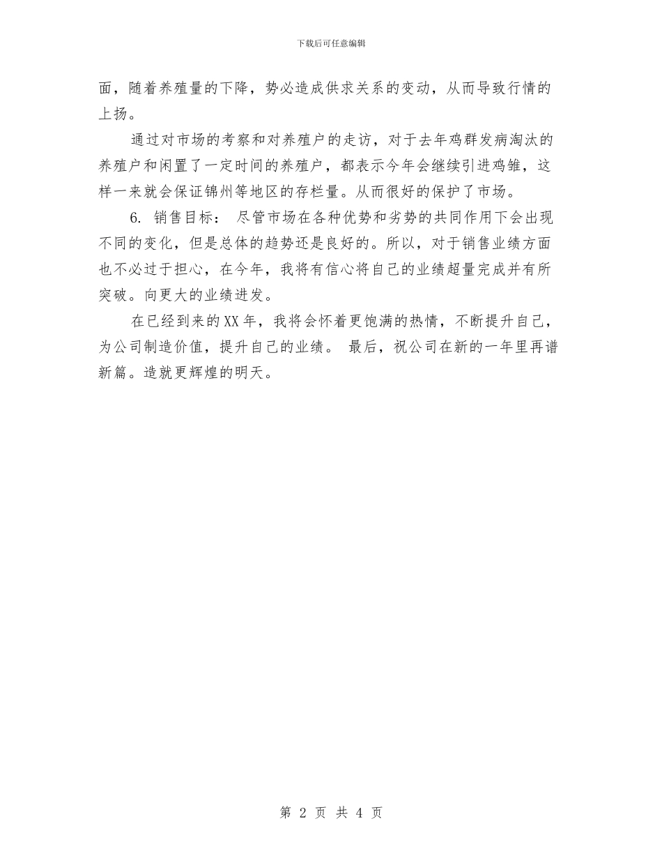 销售兽药工作计划与销售内勤2024工作计划结尾汇编_第2页