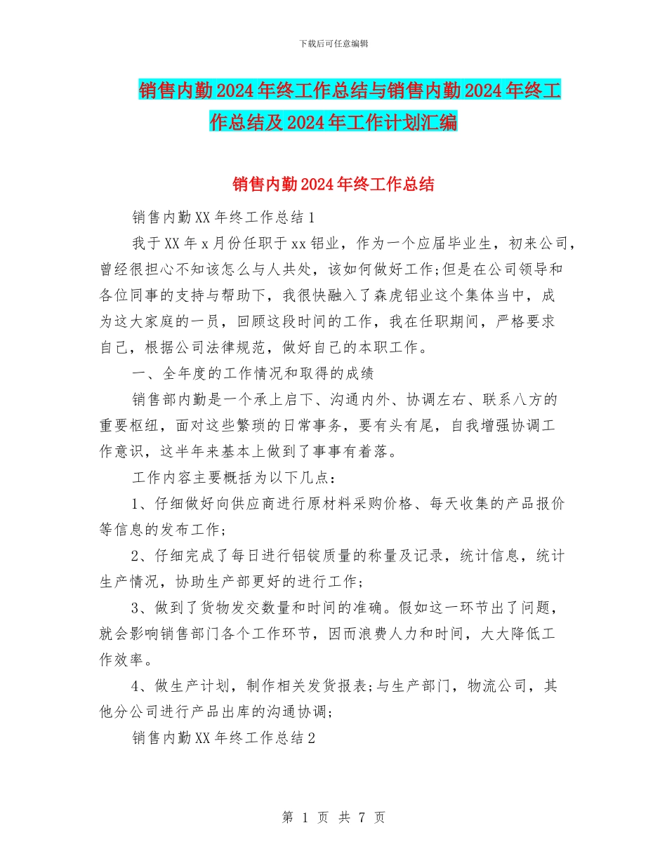 销售内勤2024年终工作总结与销售内勤2024年终工作总结及2024年工作计划汇编_第1页