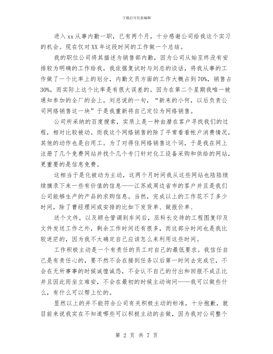 销售内勤2024年终工作总结与销售内勤2024年终工作总结及2024年工作计划汇编_第2页