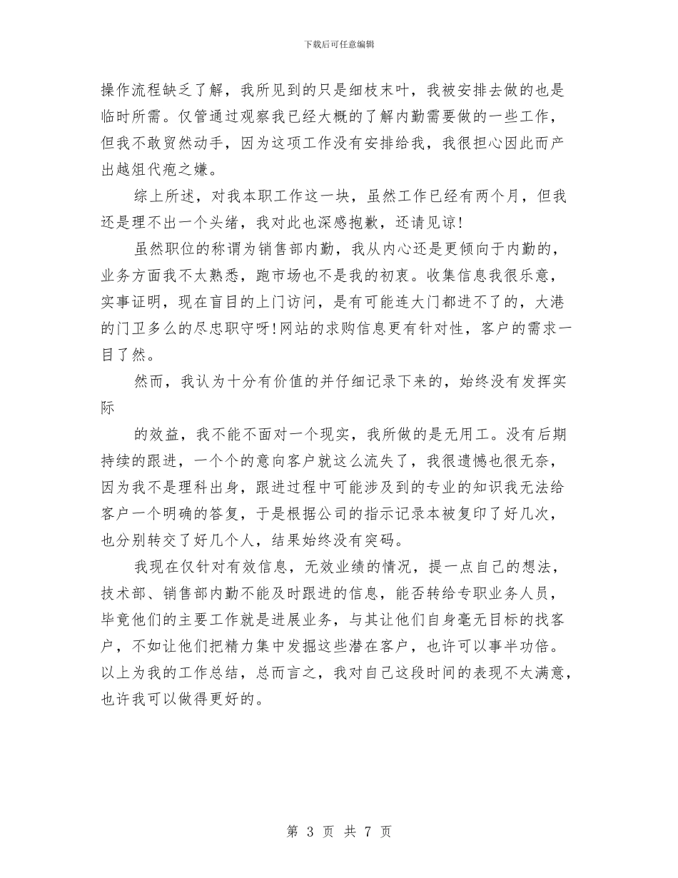 销售内勤2024年终工作总结与销售内勤2024年终工作总结及2024年工作计划汇编_第3页