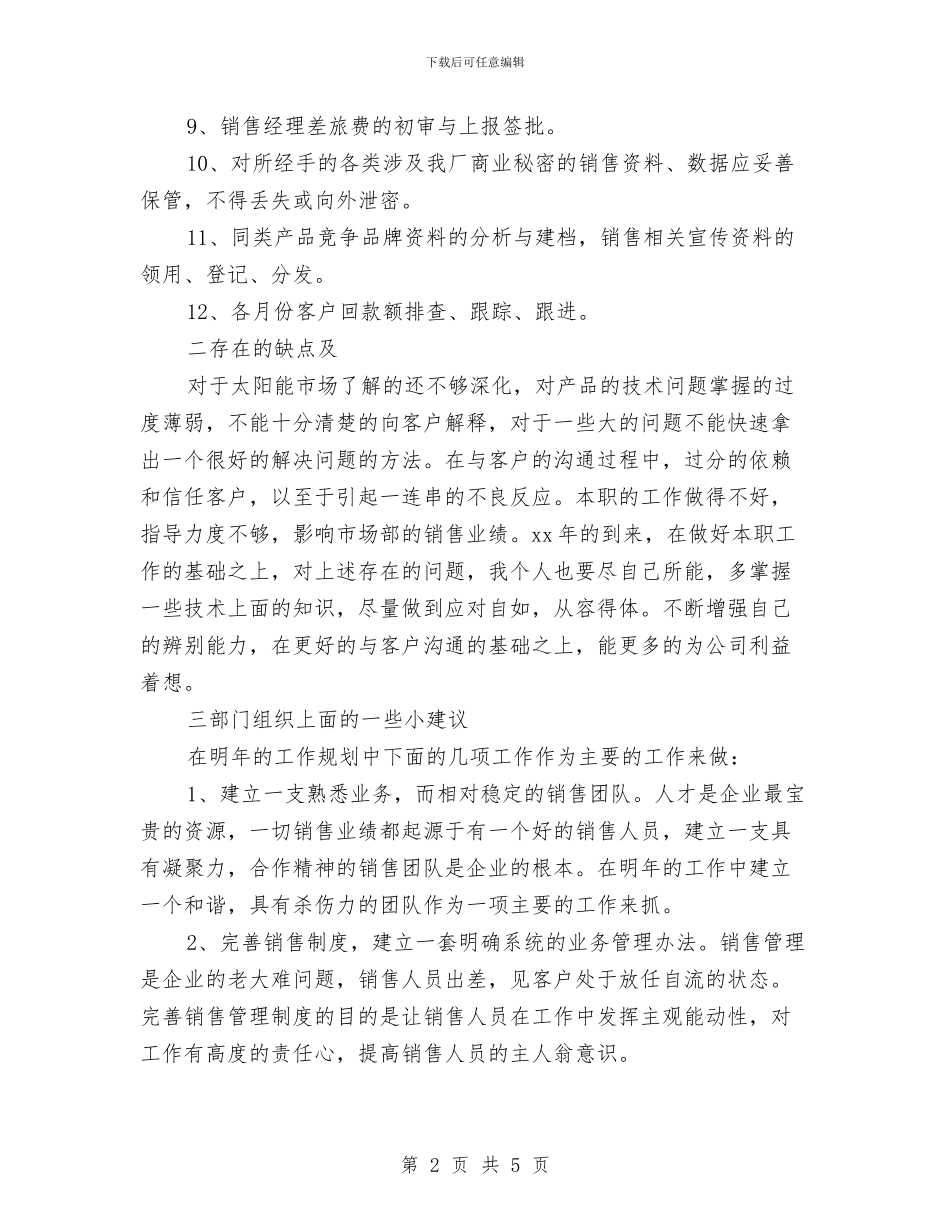 销售内勤2024年度个人工作总结与销售内勤个人工作总结汇编_第2页