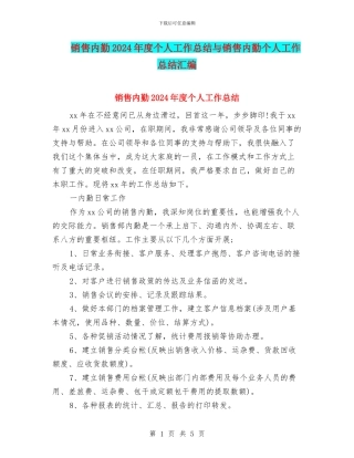 销售内勤2024年度个人工作总结与销售内勤个人工作总结汇编