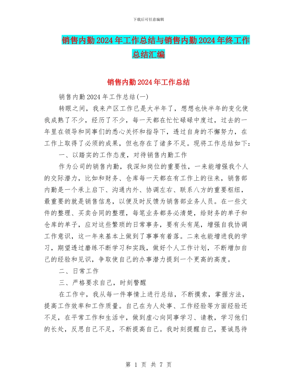 销售内勤2024年工作总结与销售内勤2024年终工作总结汇编_第1页