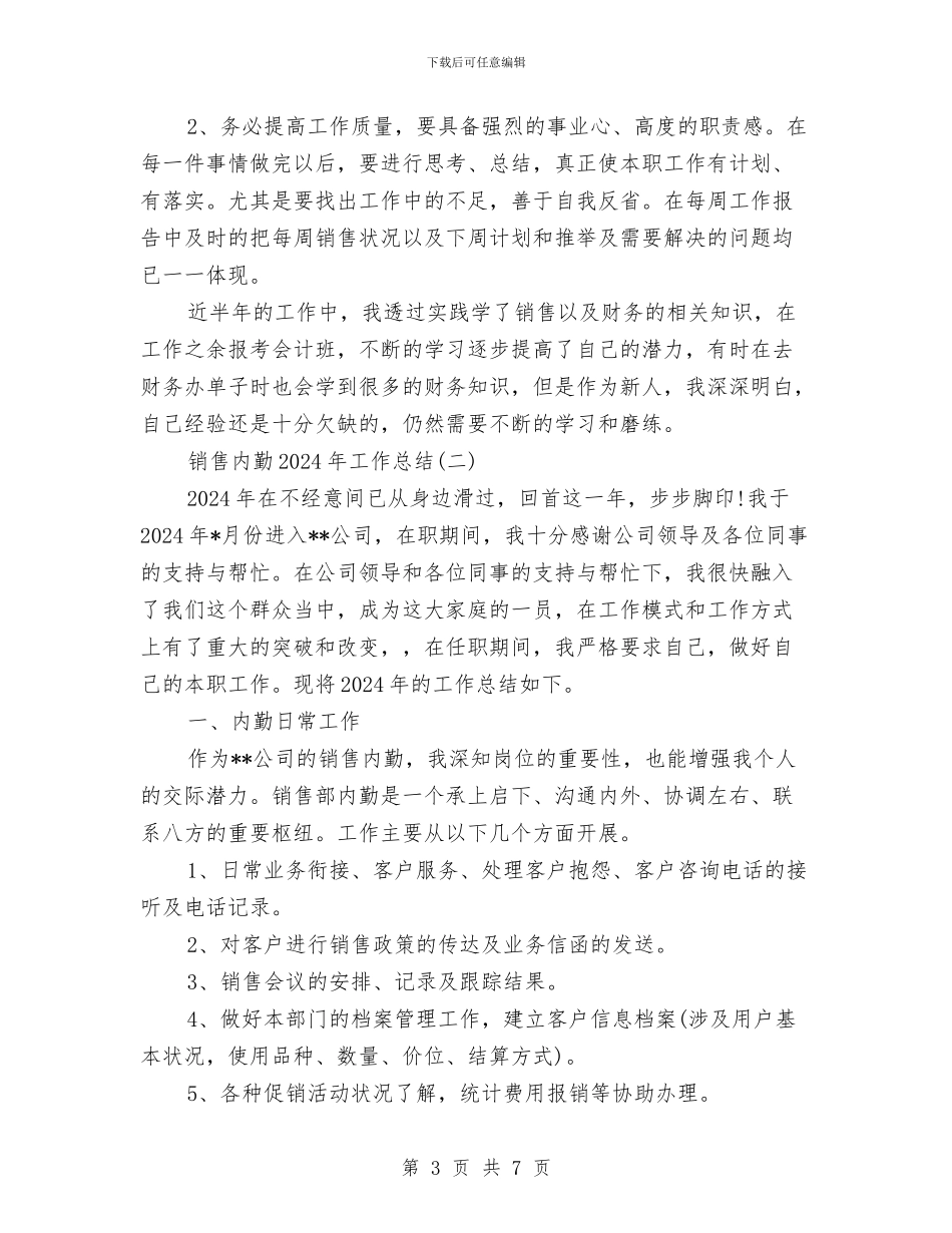 销售内勤2024年工作总结与销售内勤2024年终工作总结汇编_第3页