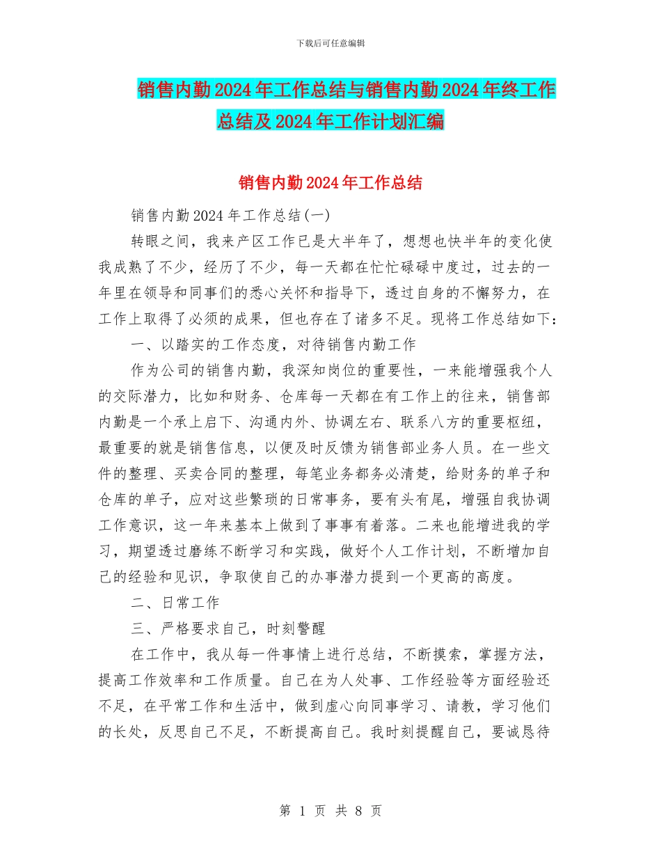 销售内勤2024年工作总结与销售内勤2024年终工作总结及2024年工作计划汇编_第1页