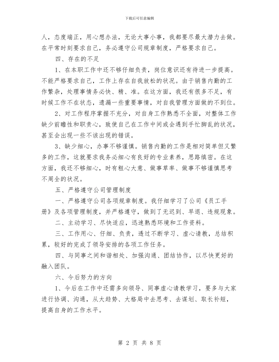 销售内勤2024年工作总结与销售内勤2024年终工作总结及2024年工作计划汇编_第2页