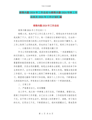 销售内勤2024年工作总结与销售内勤2024年终工作总结及2024年工作计划汇编