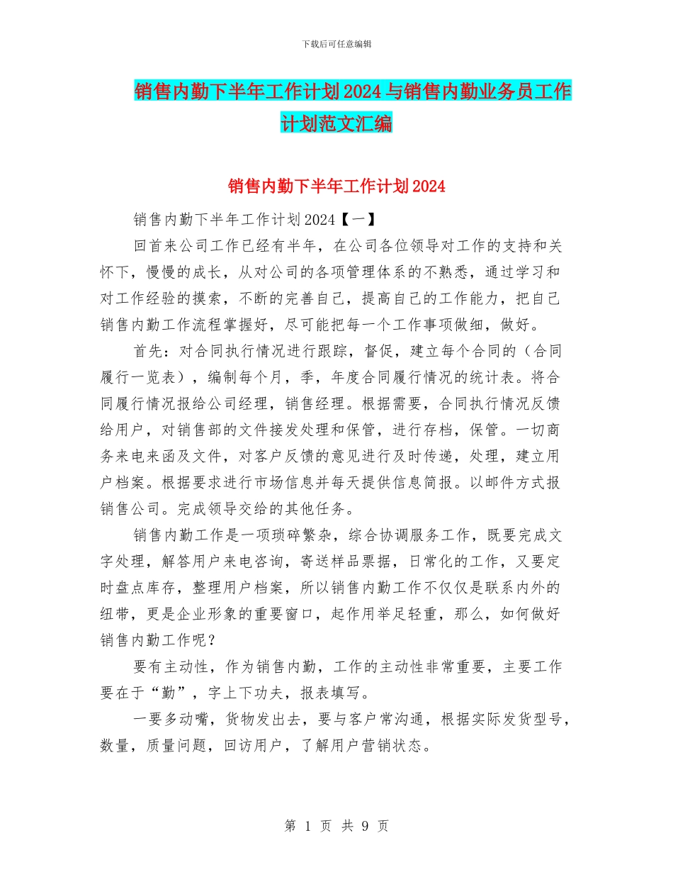 销售内勤下半年工作计划2024与销售内勤业务员工作计划范文汇编_第1页