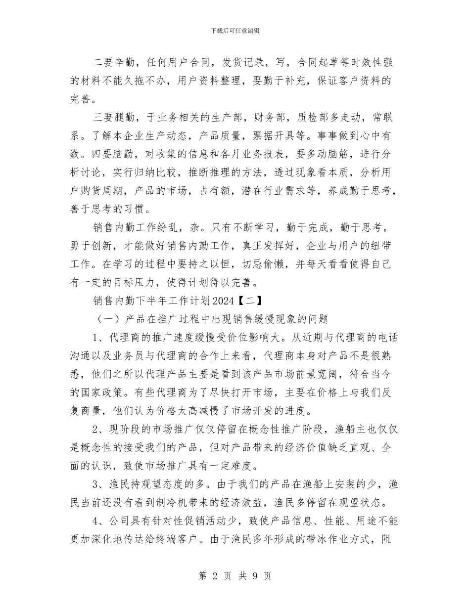 销售内勤下半年工作计划2024与销售内勤业务员工作计划范文汇编_第2页