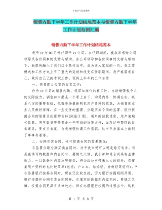 销售内勤下半年工作计划结尾范本与销售内勤下半年工作计划范例汇编