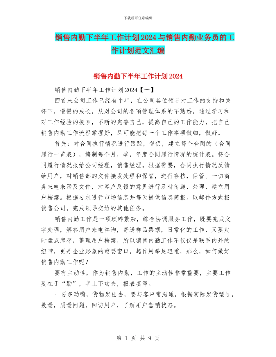 销售内勤下半年工作计划2024与销售内勤业务员的工作计划范文汇编_第1页