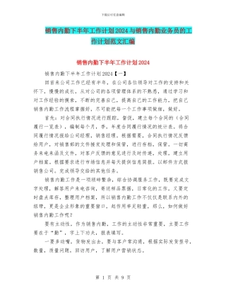销售内勤下半年工作计划2024与销售内勤业务员的工作计划范文汇编