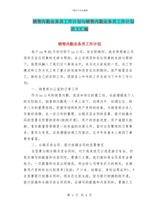 销售内勤业务员工作计划与销售内勤业务员工作计划范文汇编