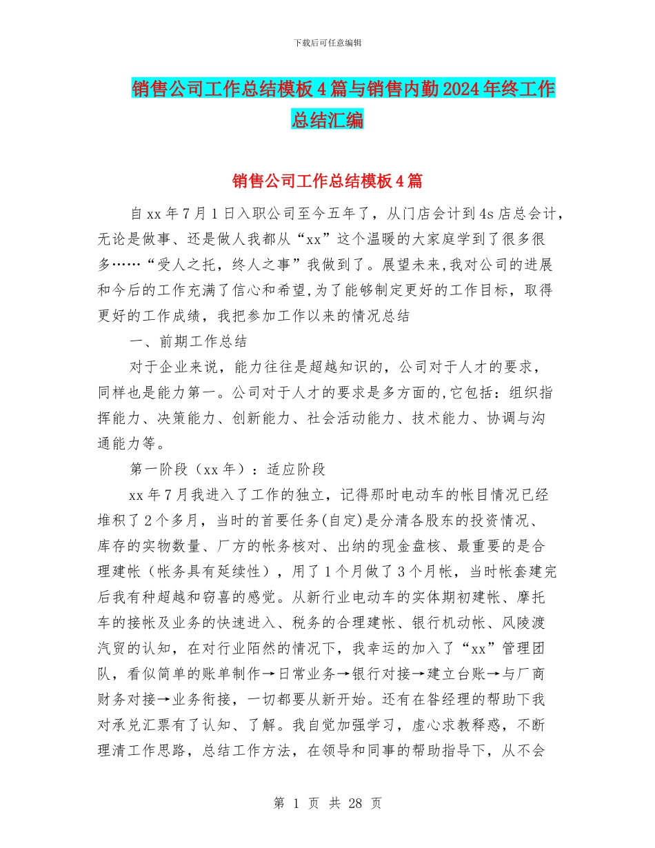 销售公司工作总结模板4篇与销售内勤2024年终工作总结汇编_第1页