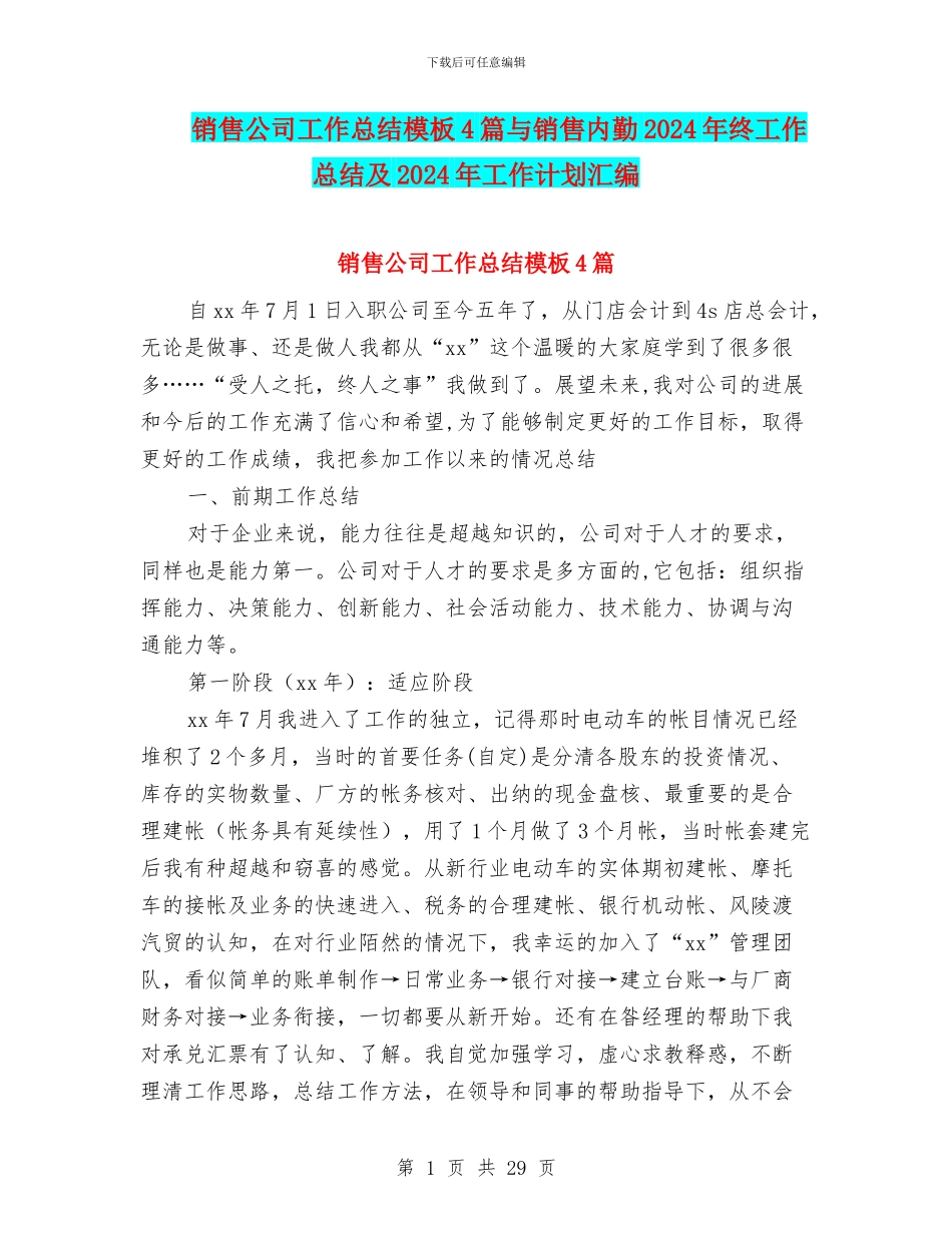 销售公司工作总结模板4篇与销售内勤2024年终工作总结及2024年工作计划汇编_第1页