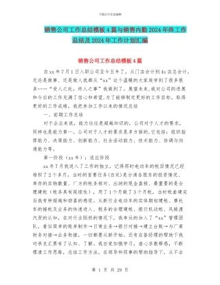 销售公司工作总结模板4篇与销售内勤2024年终工作总结及2024年工作计划汇编
