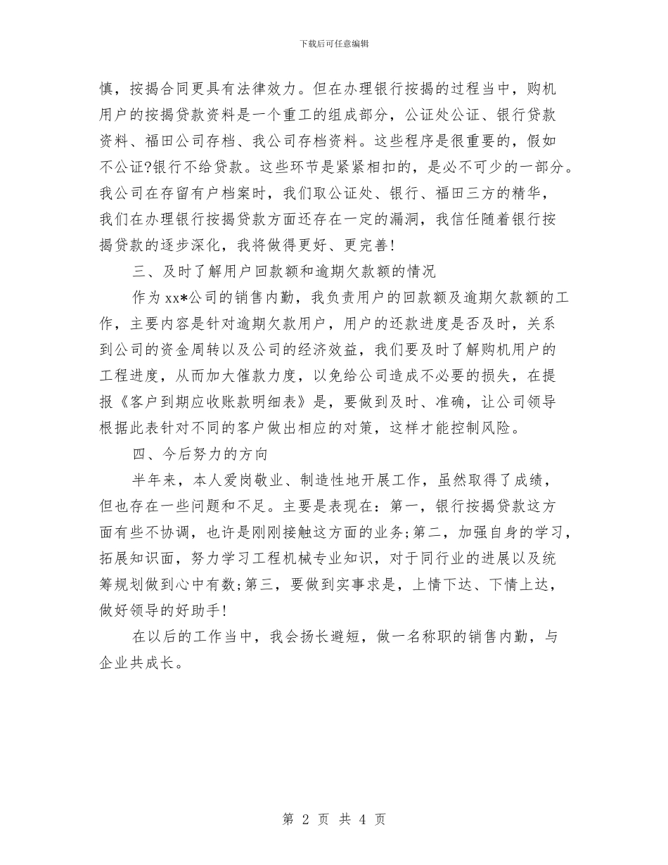 销售内勤业务员工作计划范文与销售内勤个人工作计划2024汇编_第2页