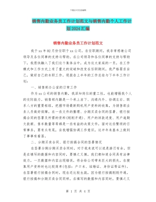 销售内勤业务员工作计划范文与销售内勤个人工作计划2024汇编
