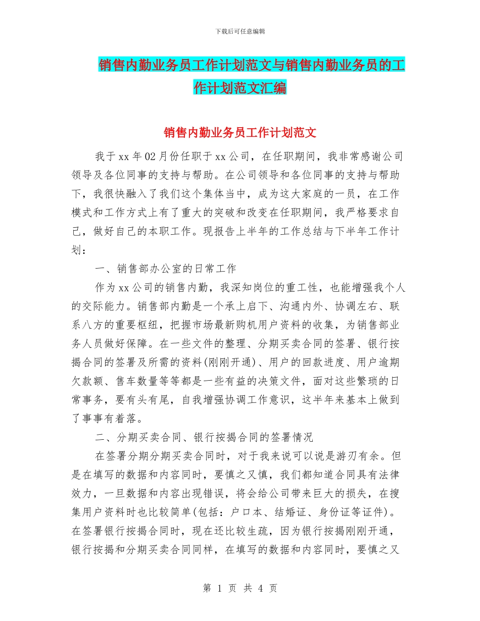 销售内勤业务员工作计划范文与销售内勤业务员的工作计划范文汇编.doc_第1页