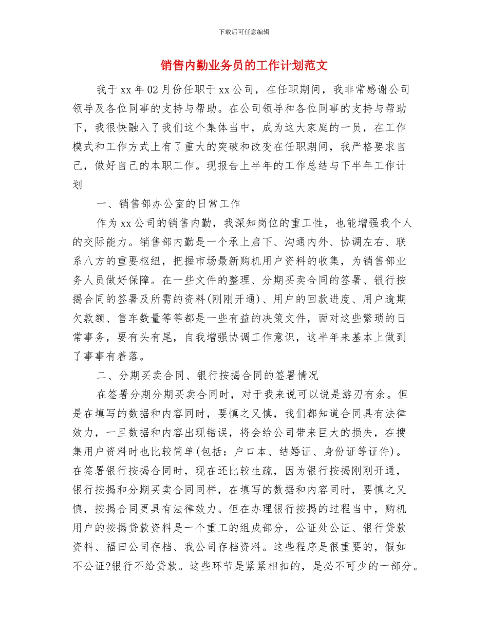 销售内勤业务员工作计划范文与销售内勤业务员的工作计划范文汇编.doc_第3页
