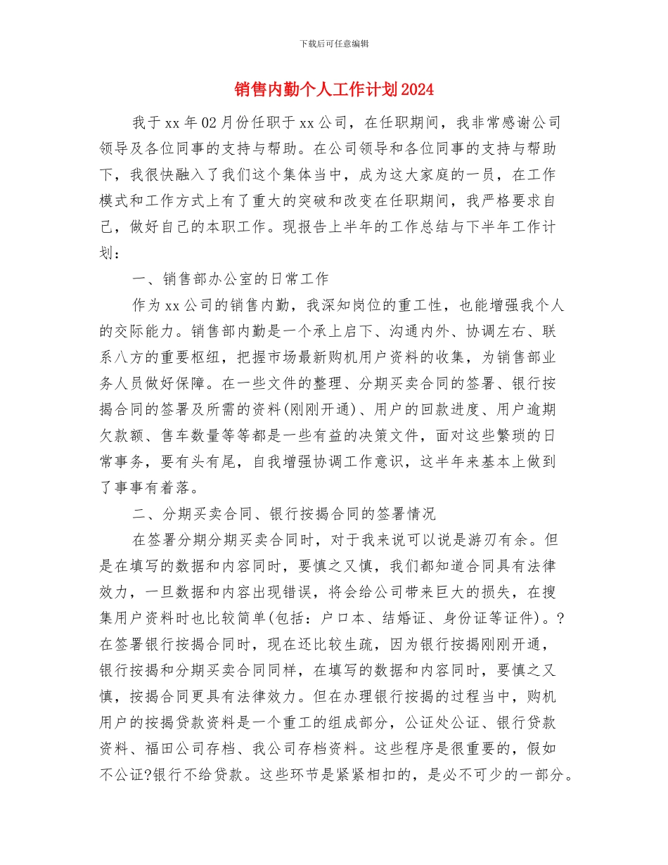 销售内勤业务员的工作计划范文与销售内勤个人工作计划2024汇编_第3页