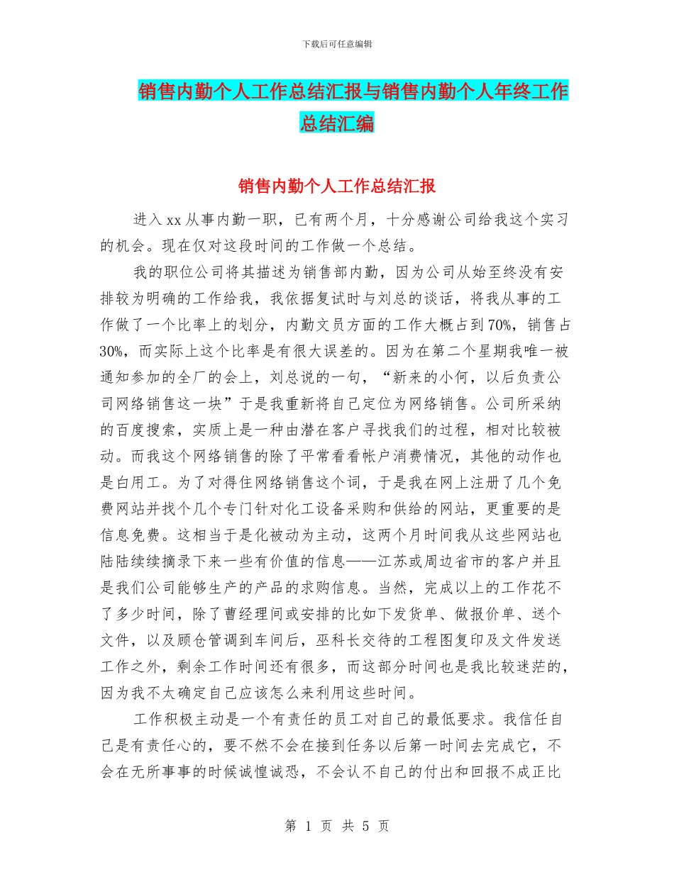 销售内勤个人工作总结汇报与销售内勤个人年终工作总结汇编_第1页