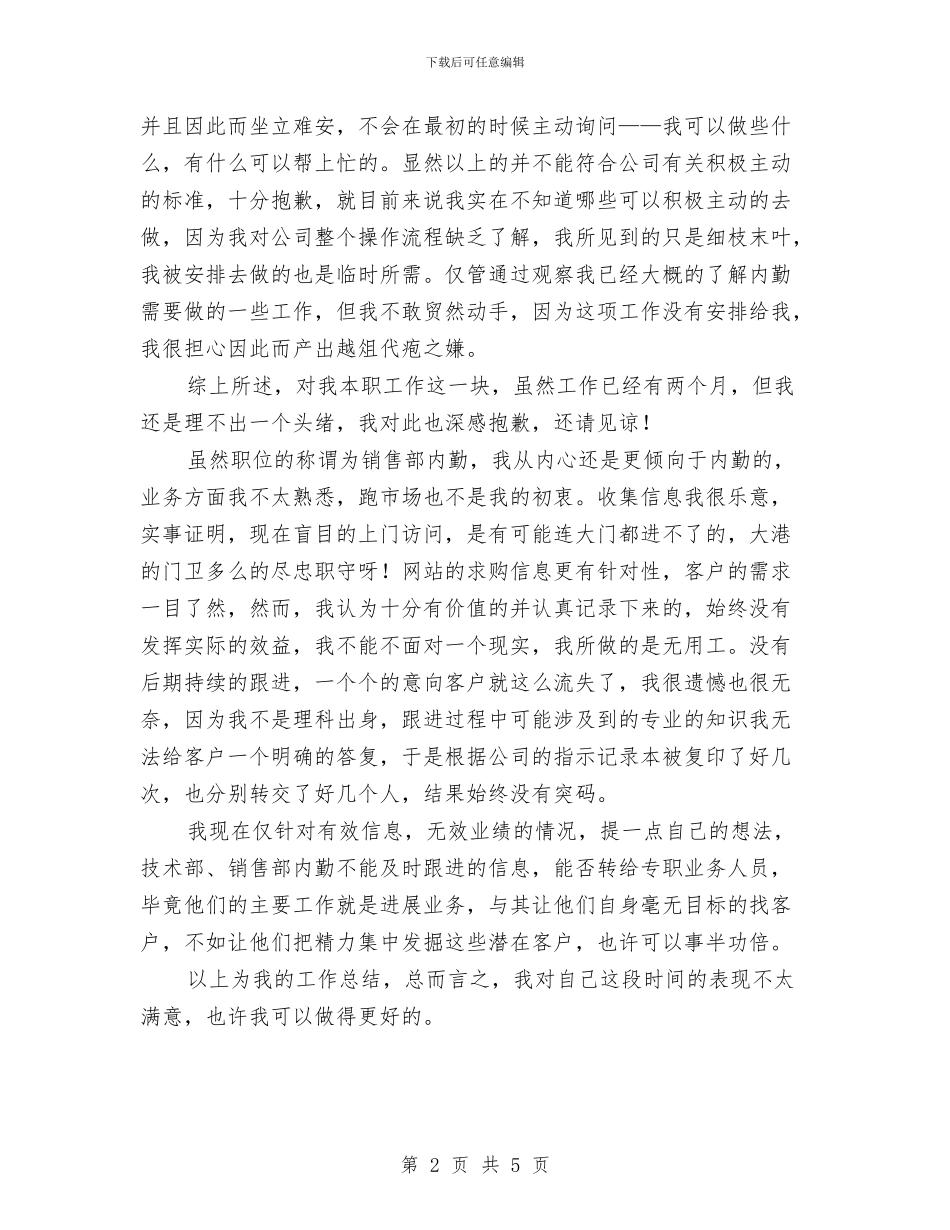 销售内勤个人工作总结汇报与销售内勤个人年终工作总结汇编_第2页