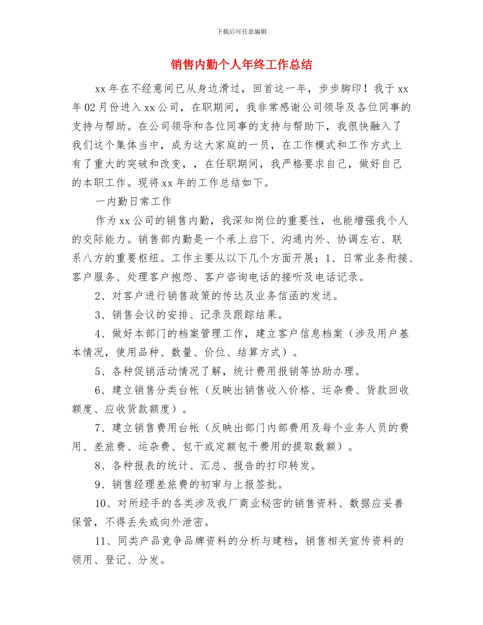 销售内勤个人工作总结汇报与销售内勤个人年终工作总结汇编_第3页