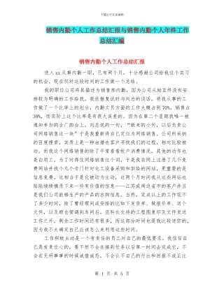 销售内勤个人工作总结汇报与销售内勤个人年终工作总结汇编