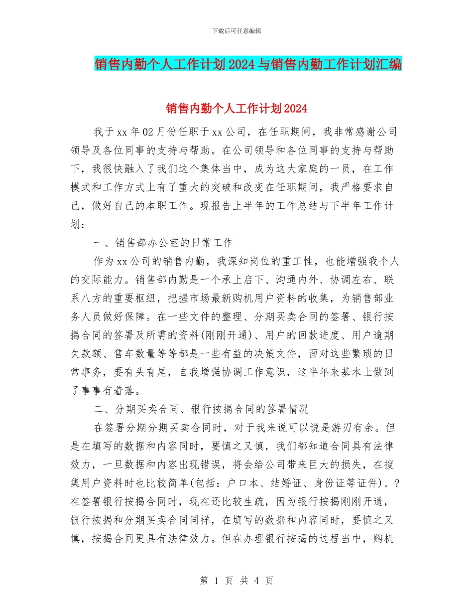 销售内勤个人工作计划2024与销售内勤工作计划汇编_第1页