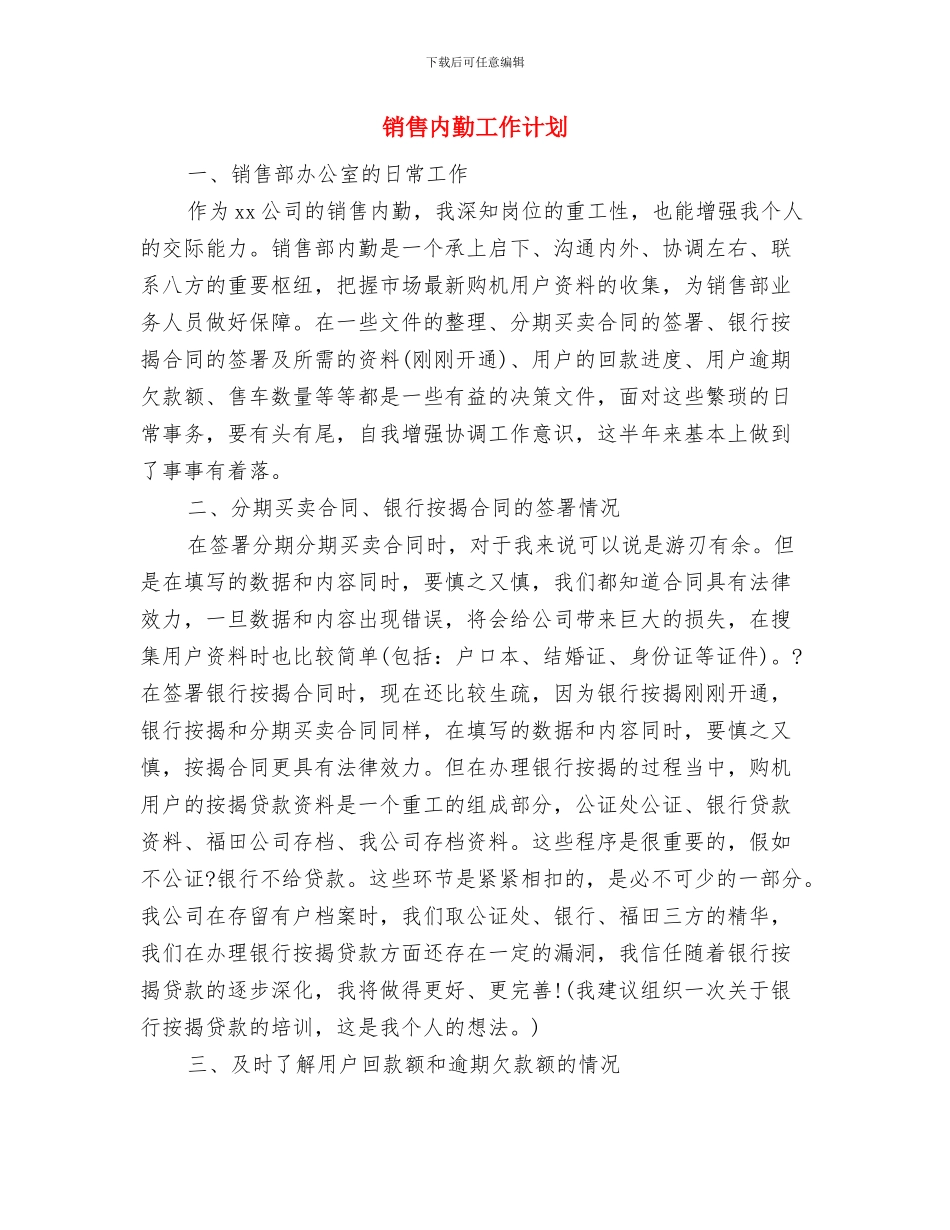 销售内勤个人工作计划2024与销售内勤工作计划汇编_第3页