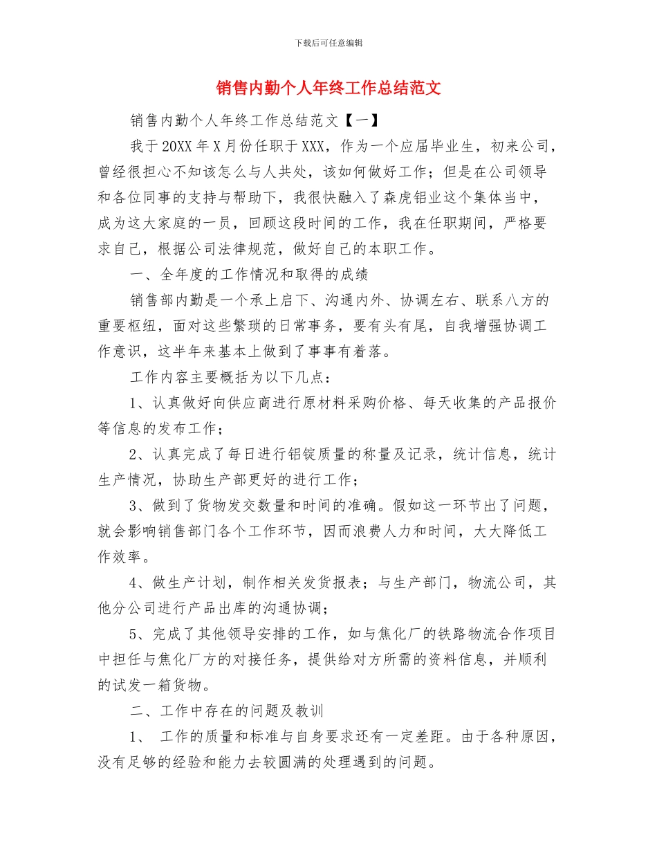 销售内勤个人工作总结与销售内勤个人年终工作总结范文汇编_第2页