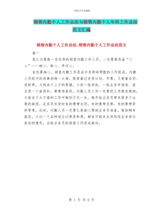 销售内勤个人工作总结与销售内勤个人年终工作总结范文汇编