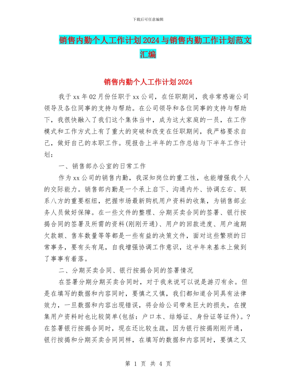 销售内勤个人工作计划2024与销售内勤工作计划范文汇编_第1页