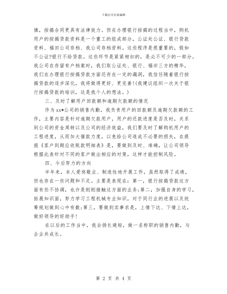 销售内勤个人工作计划2024与销售内勤工作计划范文汇编_第2页